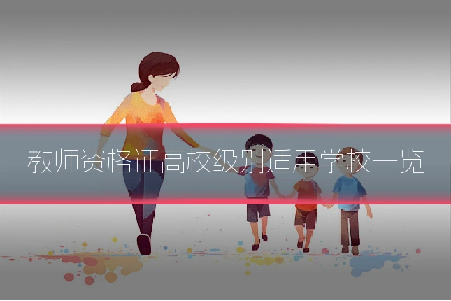 教师资格证高校级别适用学校一览