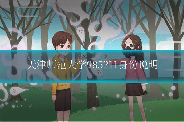 天津师范大学985211身份说明