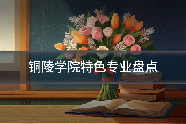 铜陵学院特色专业盘点