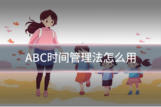 ABC时间管理法怎么用