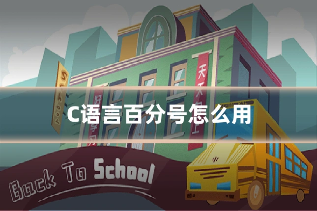 C语言百分号怎么用