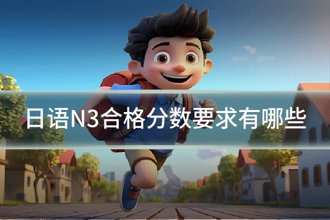 日语N3合格分数要求有哪些