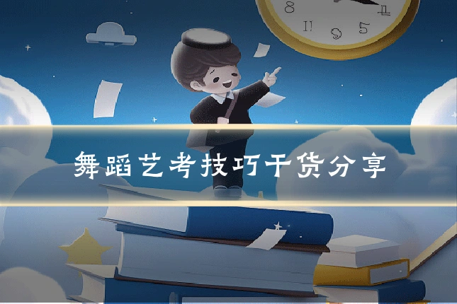 舞蹈艺考技巧干货分享