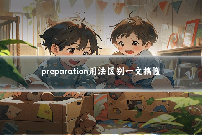 preparation用法区别一文搞懂
