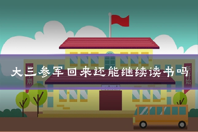 大三参军回来还能继续读书吗