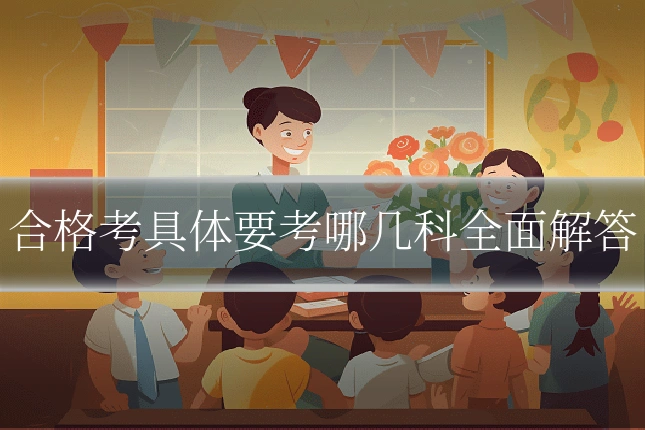 合格考具体要考哪几科全面解答