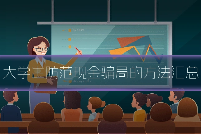 大学生防范现金骗局的方法汇总