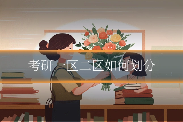 考研一区二区如何划分