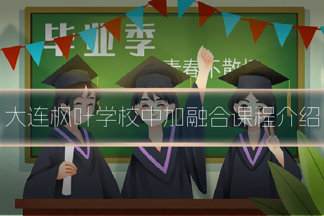 大连枫叶学校中加融合课程介绍