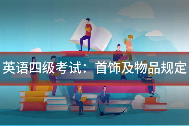 英语四级考试：首饰及物品规定