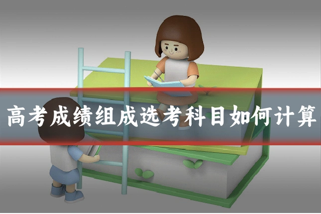 高考成绩组成选考科目如何计算