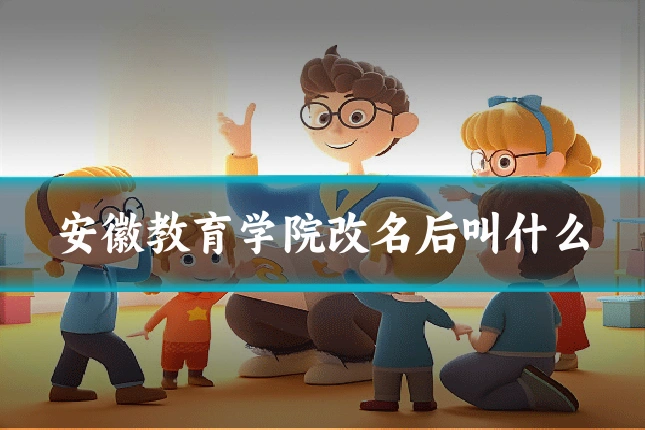 安徽教育学院改名后叫什么