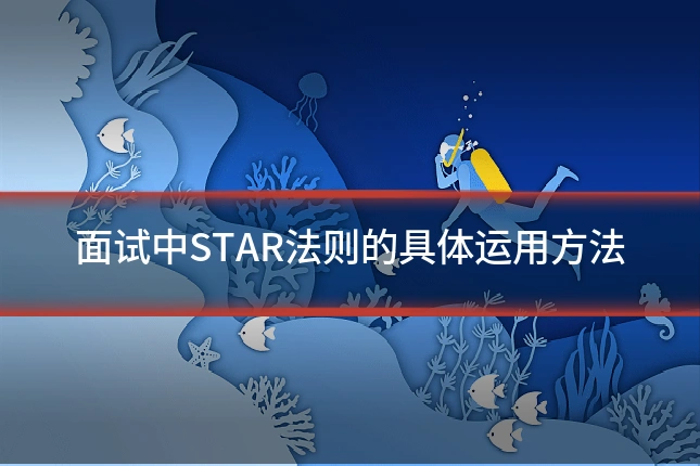 面试中STAR法则的具体运用方法