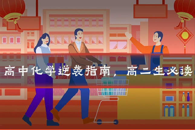 高中化学逆袭指南，高二生必读