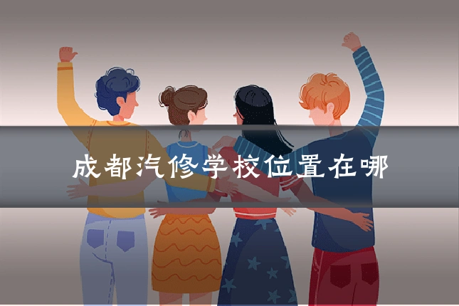 成都汽修学校位置在哪