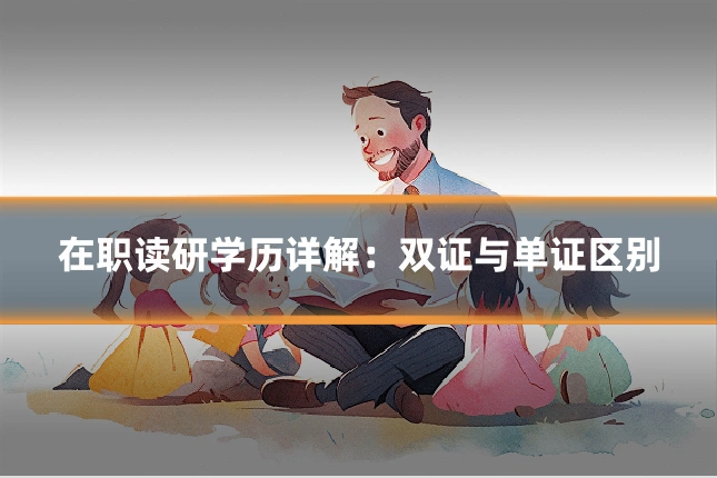 在职读研学历详解：双证与单证区别