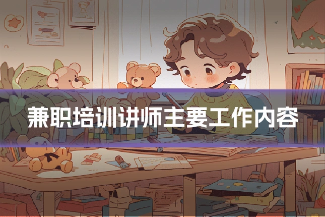 兼职培训讲师主要工作内容