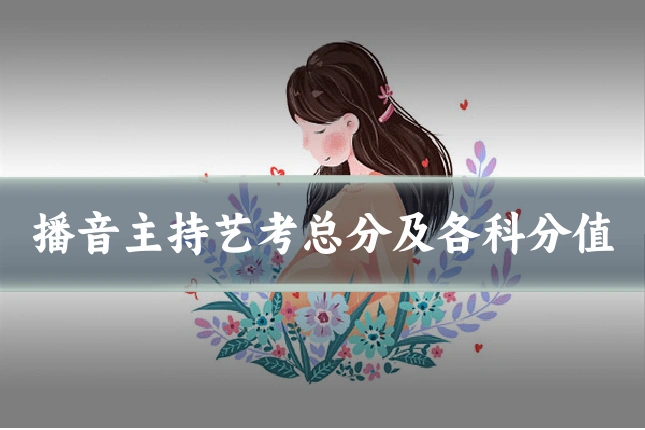 播音主持艺考总分及各科分值