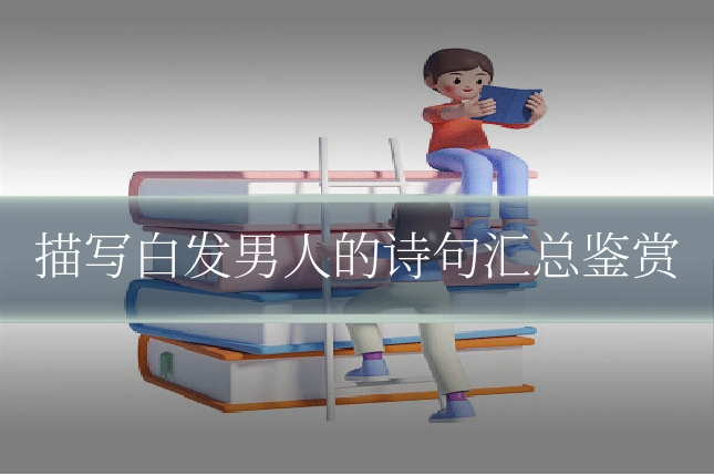 描写白发男人的诗句汇总鉴赏
