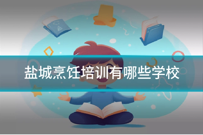 盐城烹饪培训有哪些学校
