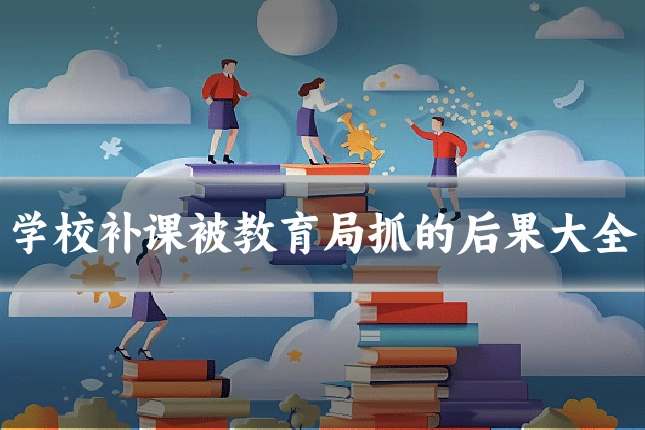 学校补课被教育局抓的后果大全