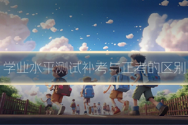 学业水平测试补考与正考的区别