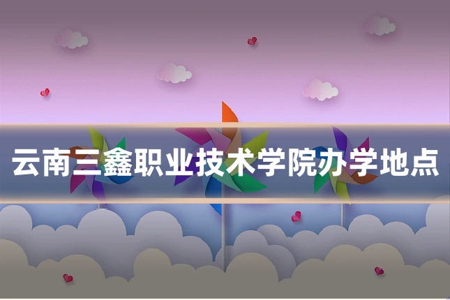 云南三鑫职业技术学院办学地点