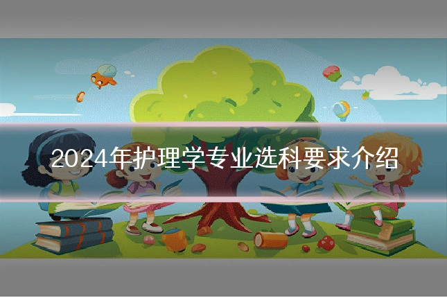 2024年护理学专业选科要求介绍