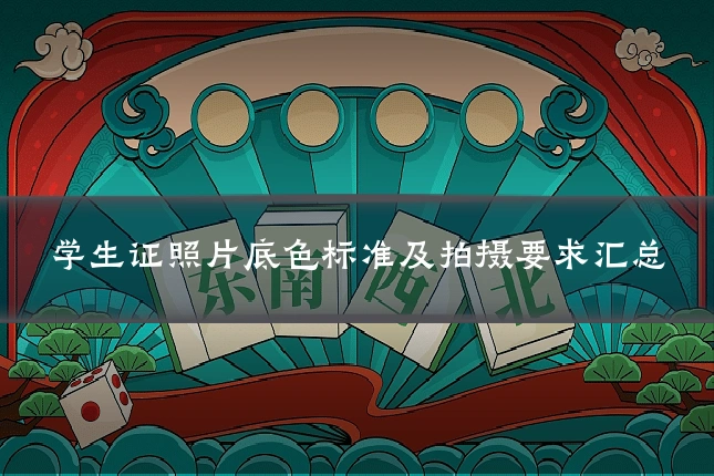 学生证照片底色标准及拍摄要求汇总