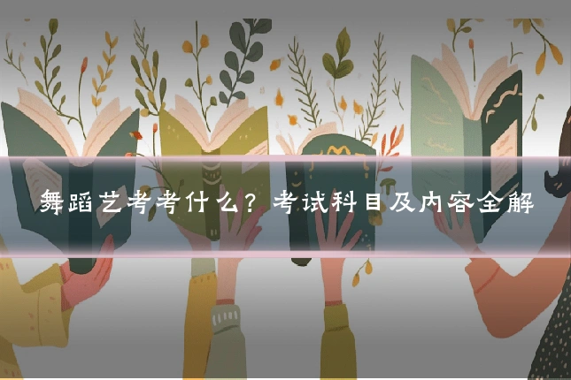 舞蹈艺考考什么？考试科目及内容全解