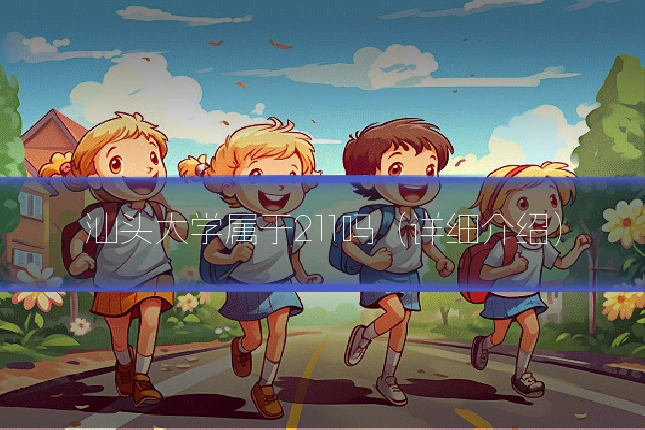 汕头大学属于211吗（详细介绍）