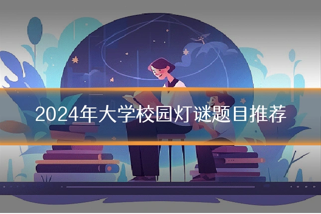 2024年大学校园灯谜题目推荐