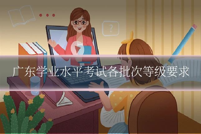 广东学业水平考试各批次等级要求
