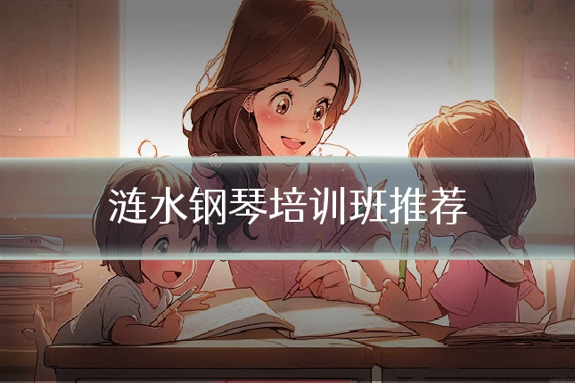 涟水钢琴培训班推荐