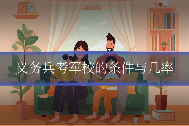 义务兵考军校的条件与几率