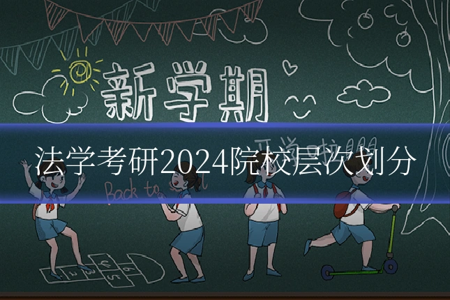 法学考研2024院校层次划分