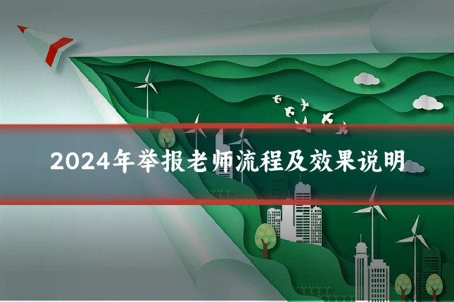 2024年举报老师流程及效果说明