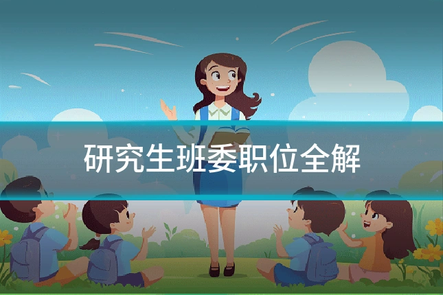 研究生班委职位全解