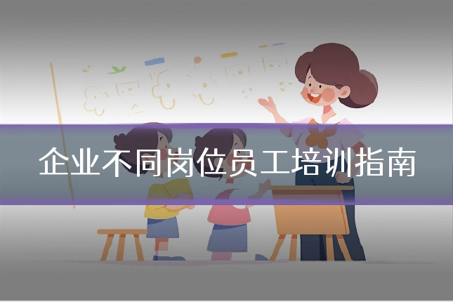企业不同岗位员工培训指南
