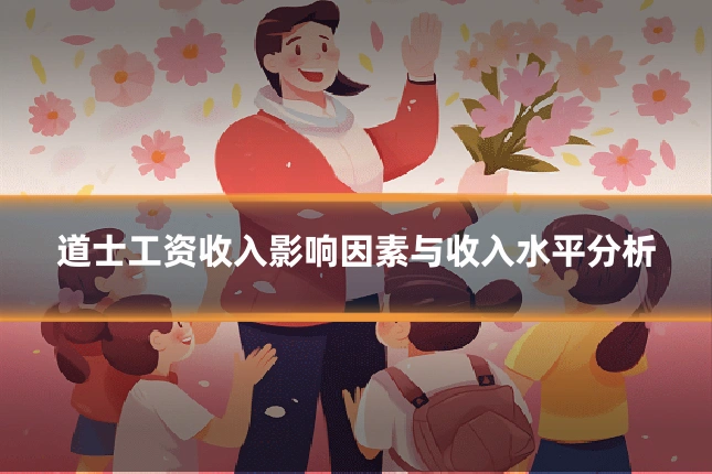 道士工资收入影响因素与收入水平分析