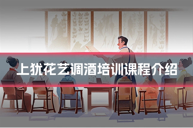 上犹花艺调酒培训课程介绍