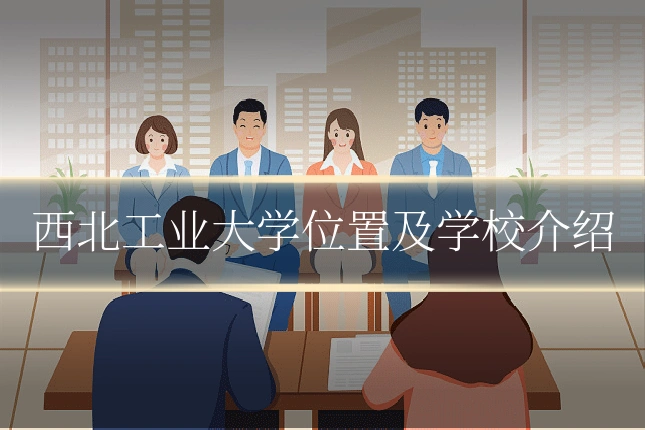 西北工业大学位置及学校介绍