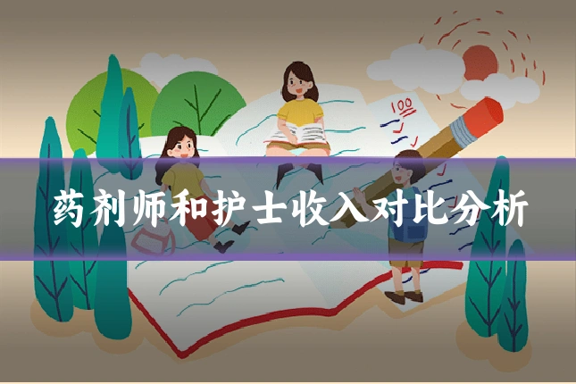 药剂师和护士收入对比分析