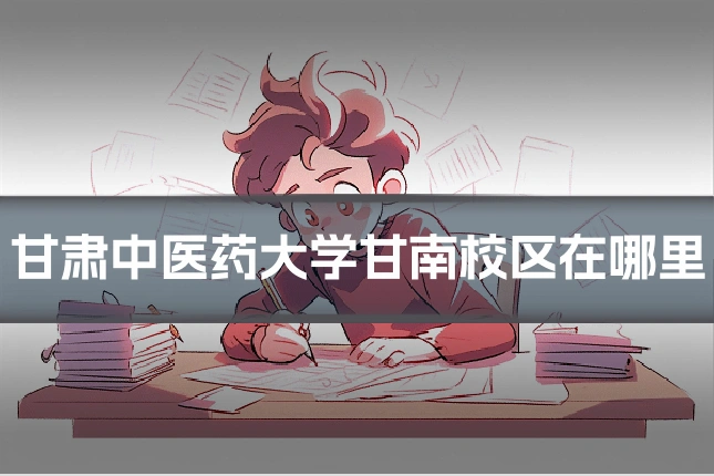 甘肃中医药大学甘南校区在哪里
