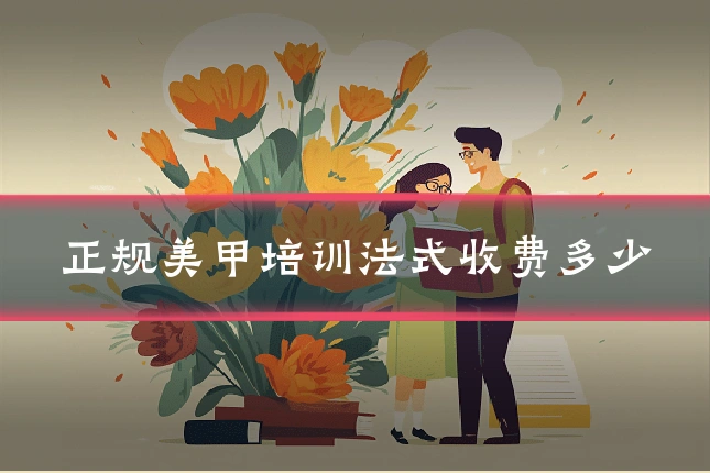 正规美甲培训法式收费多少