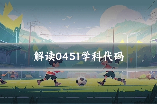 解读0451学科代码
