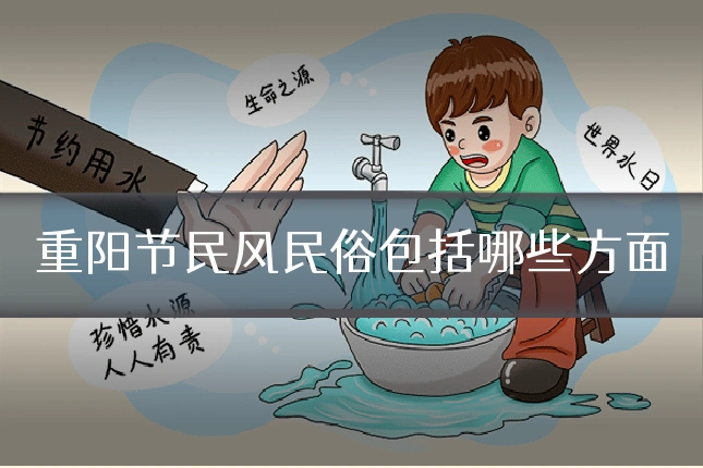 重阳节民风民俗包括哪些方面