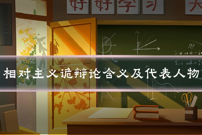 相对主义诡辩论含义及代表人物