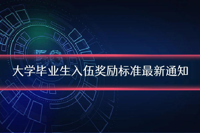 大学毕业生入伍奖励标准最新通知