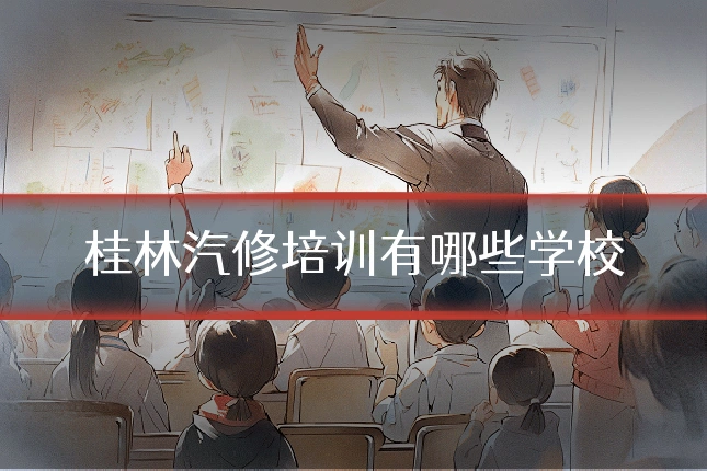 桂林汽修培训有哪些学校
